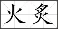 火炙