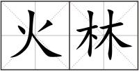 火林