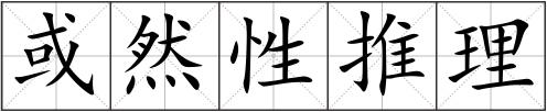 或然性推理