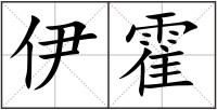 伊霍