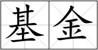 基金