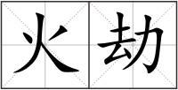 火劫