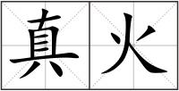 真火