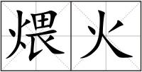 煨火