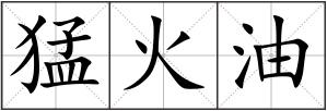 猛火油
