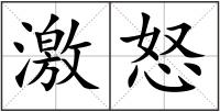 激怒