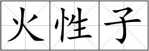 火性子