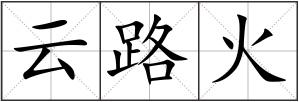 云路火