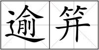 逾笄