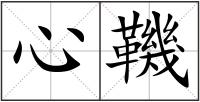 心鞿