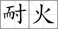 耐火