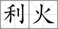 利火