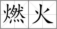 燃火