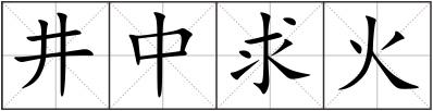 井中求火