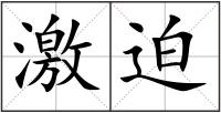 激迫