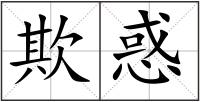 欺惑