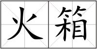 火箱
