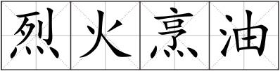 烈火烹油