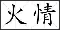 火情