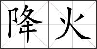 降火