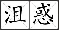 沮惑