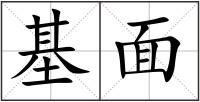 基面