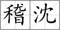 稽沈