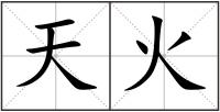 天火