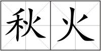 秋火