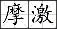 摩激