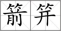 箭笄