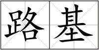 路基