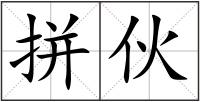 拼伙