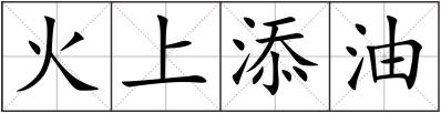 火上添油
