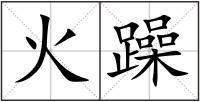 火躁
