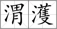 渭濩