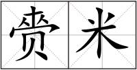 赍米