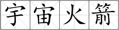 宇宙火箭