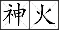 神火