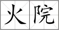 火院