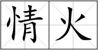 情火