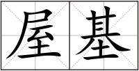屋基