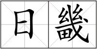 日畿