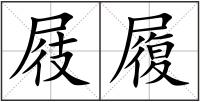 屐履