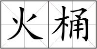火桶