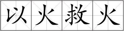 以火救火