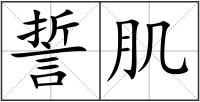 誓肌