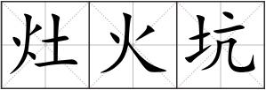灶火坑