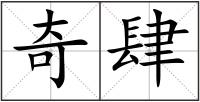 奇肆