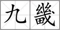 九畿